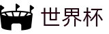 2026国际足联世界杯买球_手机买球赛最新版最新活动